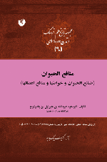 منافع‌الحیوان (طبائع‌الحیوان و خواصها و منافع اعضائها) ‏‫: (از روی نسخه خطی کتابخانه ملی پاریس، به شماره ۲۷۸۲ ، کتابت سنه ۷۰۰ هـ‌ق.)‬